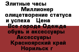 Элитные часы Breitling: «Миллионер» олицетворение статуса и успеха › Цена ­ 2 690 - Все города Одежда, обувь и аксессуары » Аксессуары   . Красноярский край,Норильск г.